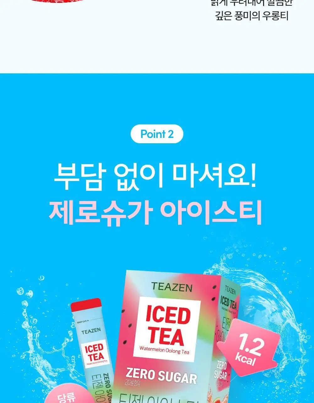티젠 아이스티(수박/복숭아/레몬/자몽) 10T 상세페이지 14