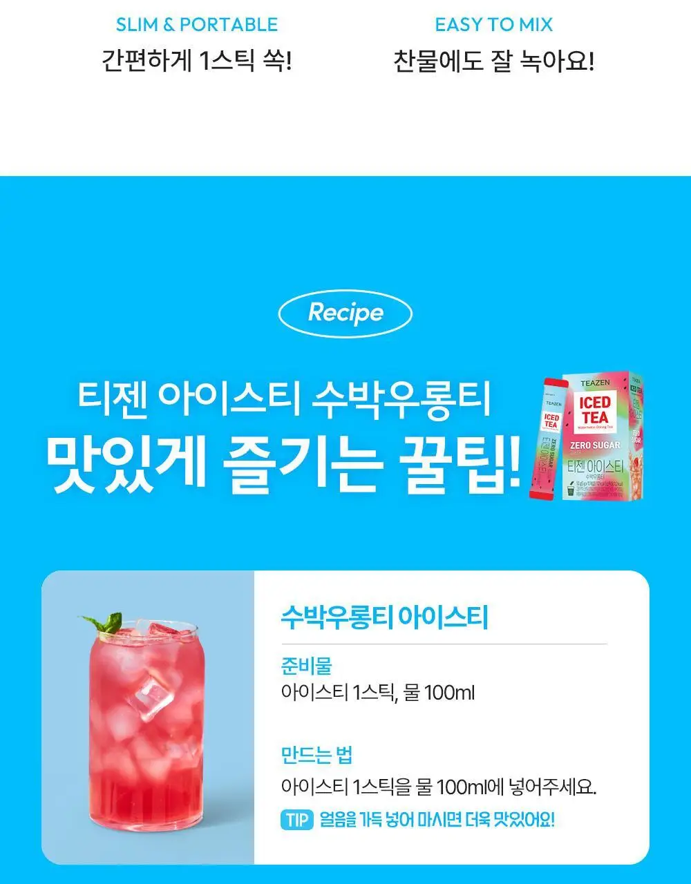 티젠 아이스티(수박/복숭아/레몬/자몽) 10T 상세페이지 16