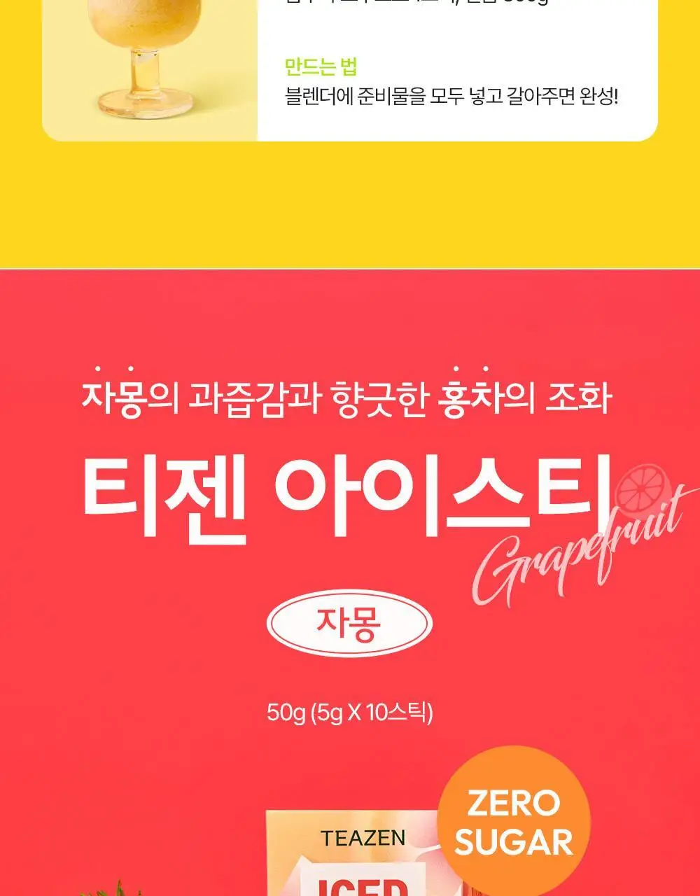 티젠 아이스티(수박/복숭아/레몬/자몽) 10T 상세페이지 24