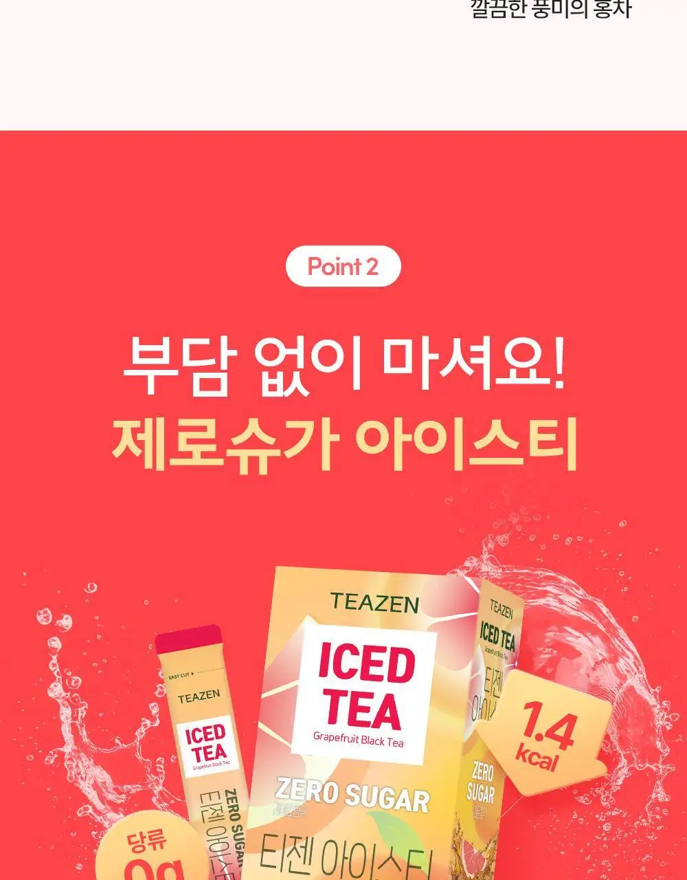 티젠 아이스티(수박/복숭아/레몬/자몽) 10T 상세페이지 27