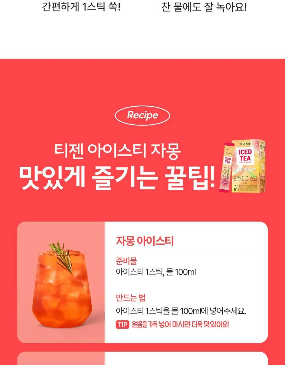 티젠 아이스티(수박/복숭아/레몬/자몽) 10T 상세페이지 29