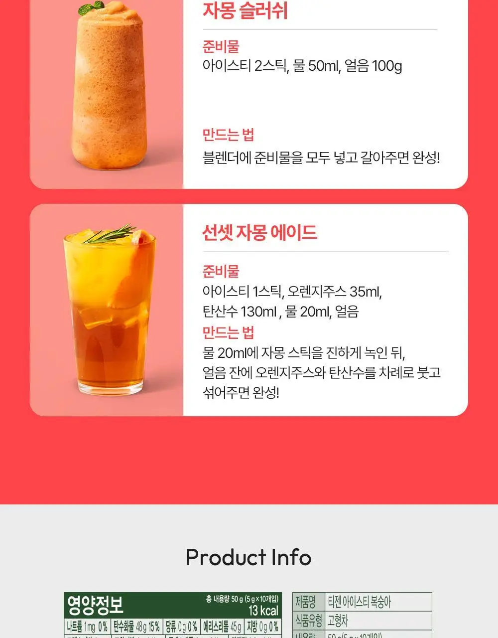 티젠 아이스티(수박/복숭아/레몬/자몽) 10T 상세페이지 30