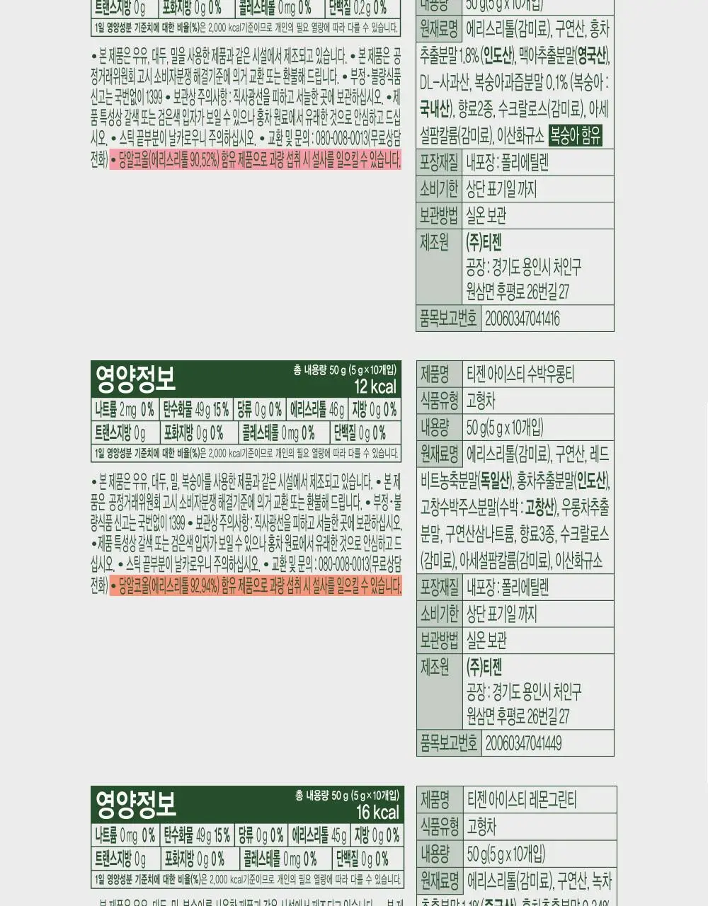 티젠 아이스티(수박/복숭아/레몬/자몽) 10T 상세페이지 31