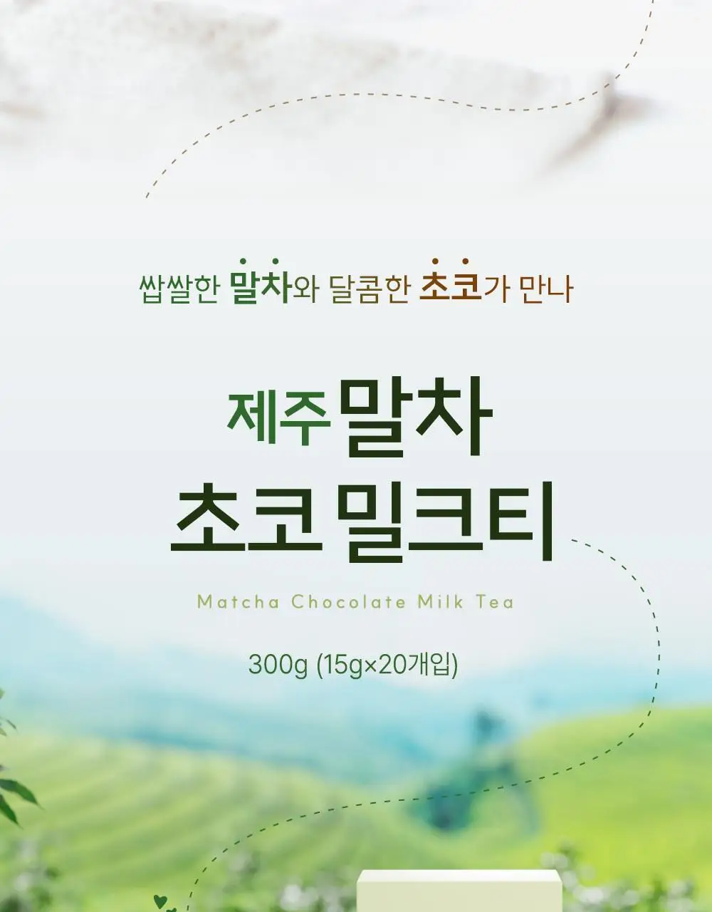 티젠 제주 말차 초코 밀크티 20T 상세페이지 3