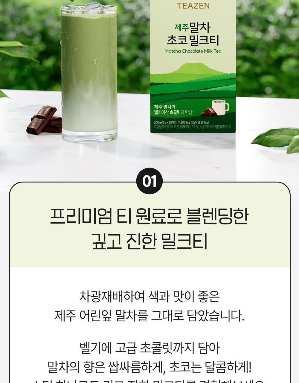 티젠 제주 말차 초코 밀크티 20T 상세페이지 4