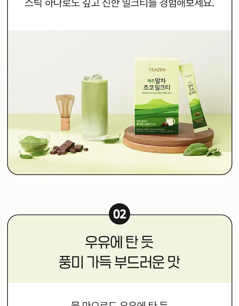 티젠 제주 말차 초코 밀크티 20T 상세페이지 5
