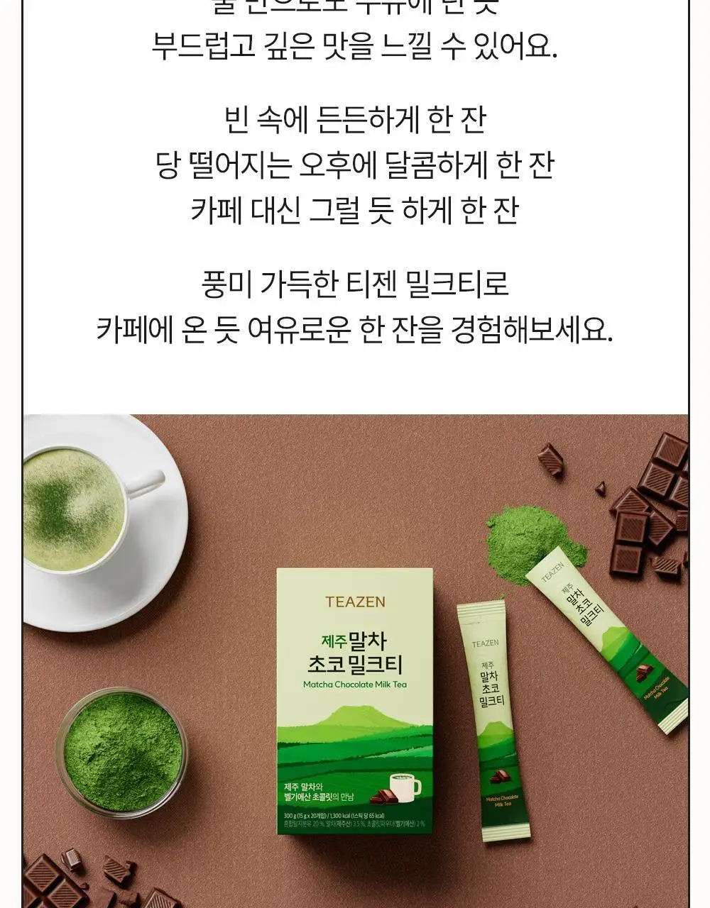 티젠 제주 말차 초코 밀크티 20T 상세페이지 6