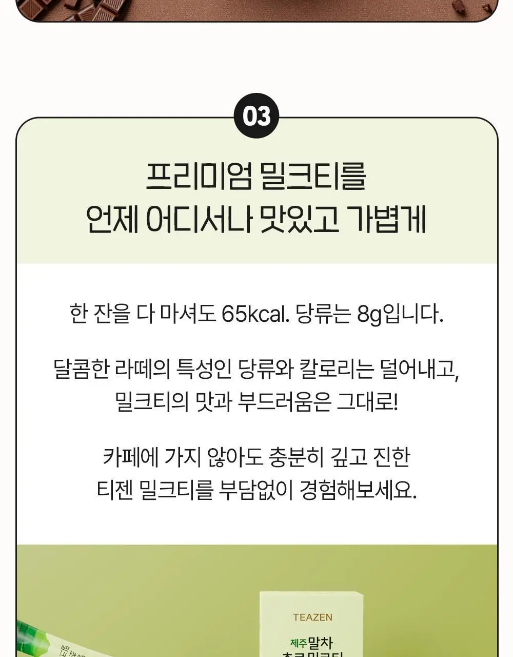 티젠 제주 말차 초코 밀크티 20T 상세페이지 7