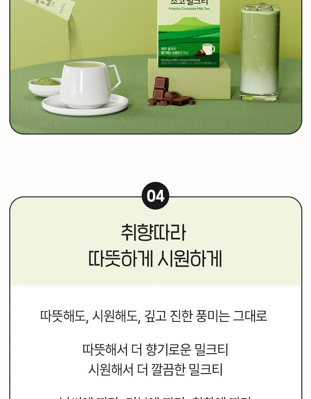 티젠 제주 말차 초코 밀크티 20T 상세페이지 8