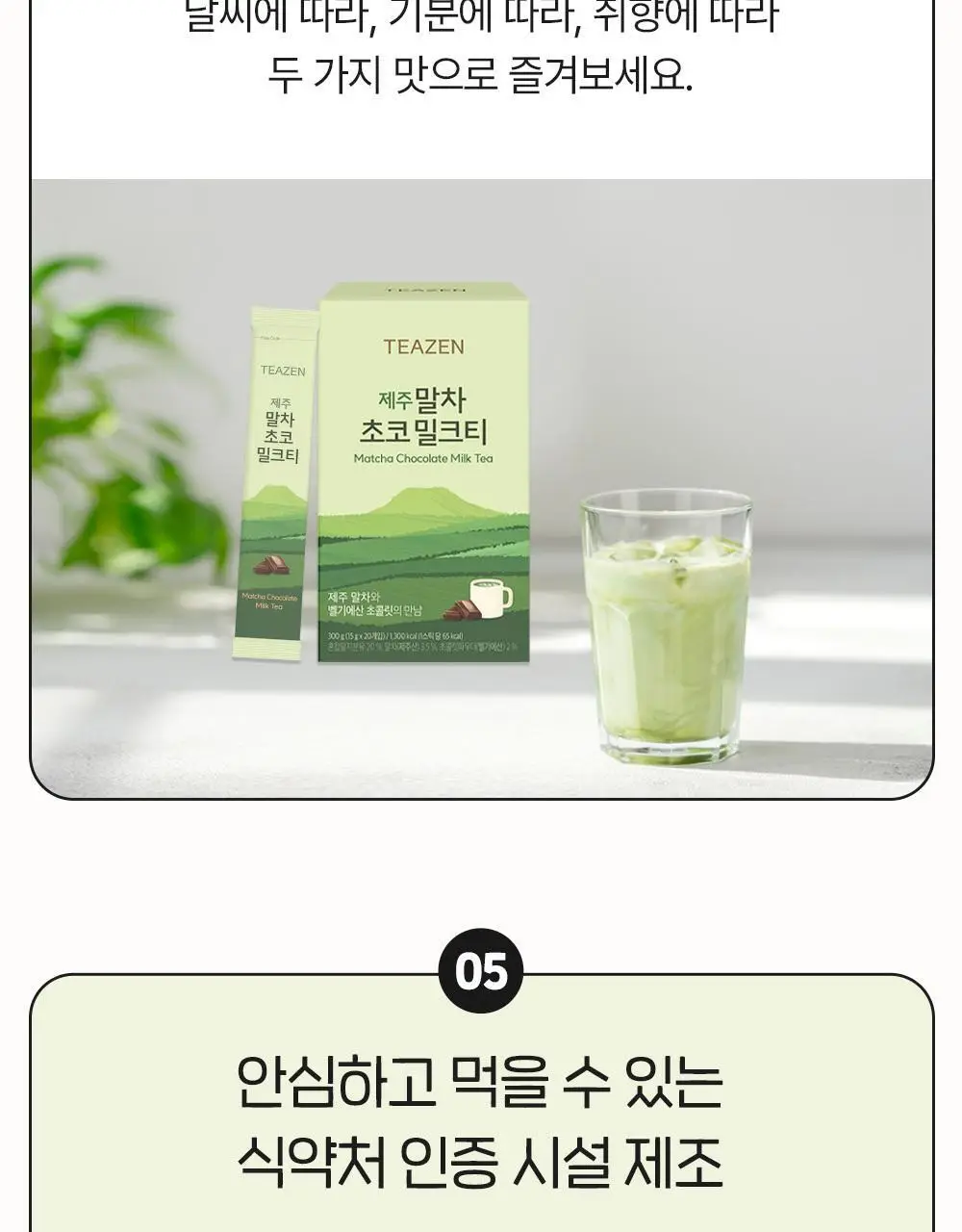 티젠 제주 말차 초코 밀크티 20T 상세페이지 9