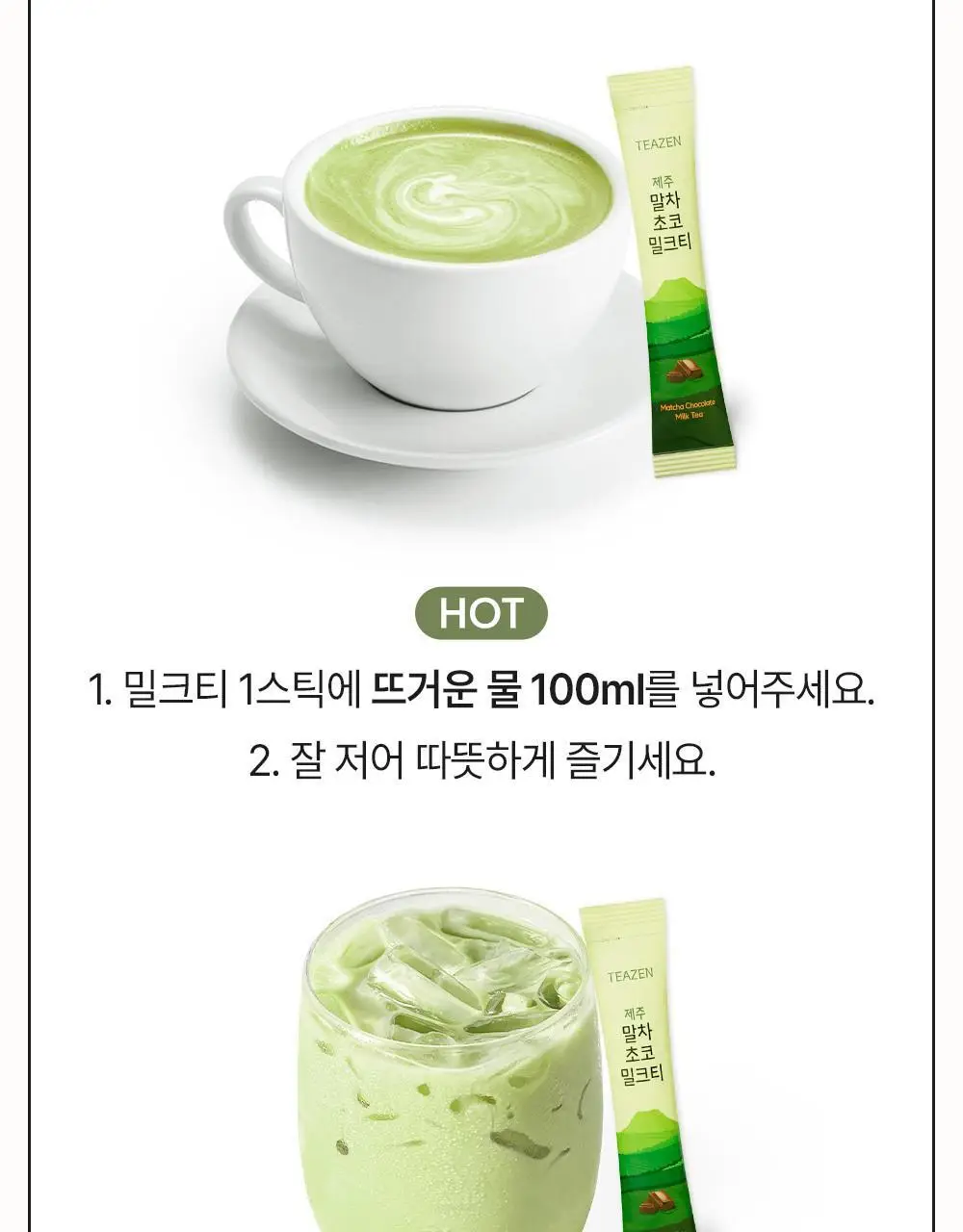 티젠 제주 말차 초코 밀크티 20T 상세페이지 11