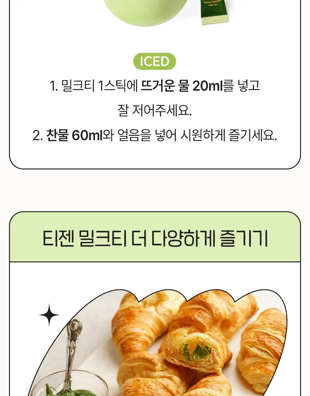 티젠 제주 말차 초코 밀크티 20T 상세페이지 12