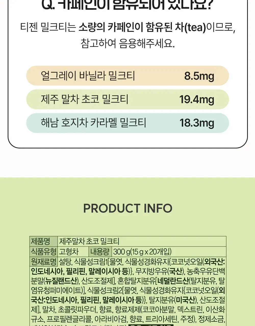 티젠 제주 말차 초코 밀크티 20T 상세페이지 15
