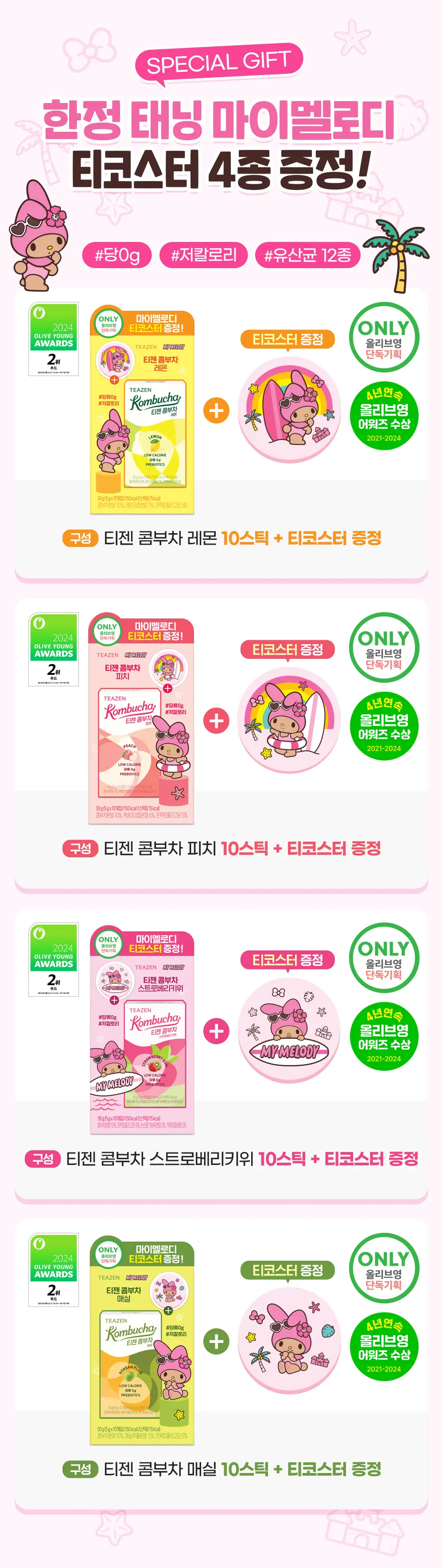 티젠 콤부차 레몬/매실/피치/스트로베리키위 10T 기획 (+티코스터) (산리오) (2507) 상세페이지 2