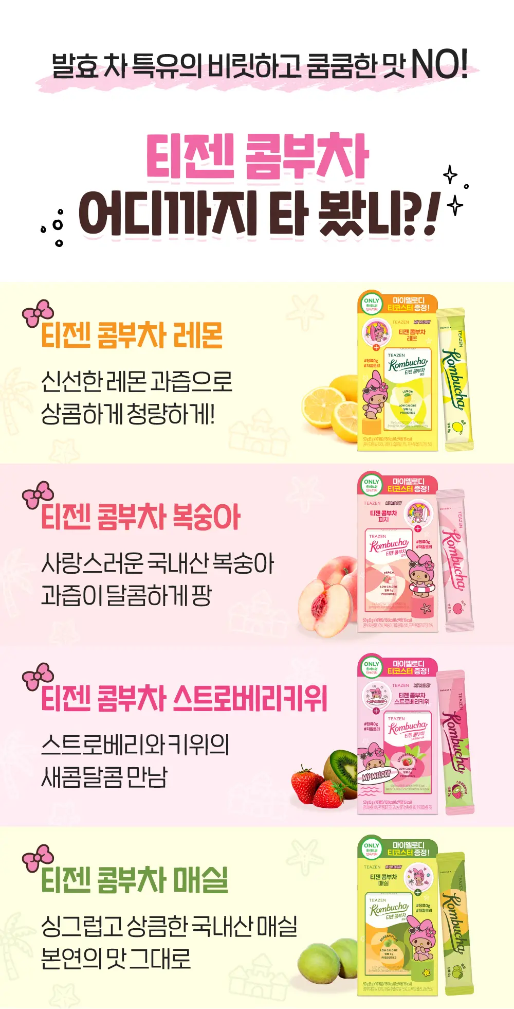 티젠 콤부차 레몬/매실/피치/스트로베리키위 10T 기획 (+티코스터) (산리오) (2507) 상세페이지 6