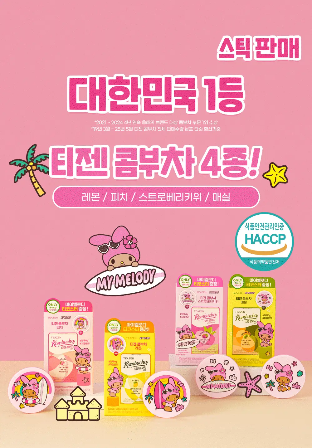 티젠 콤부차 레몬/매실/피치/스트로베리키위 10T 기획 (+티코스터) (산리오) (2507) 상세페이지 7