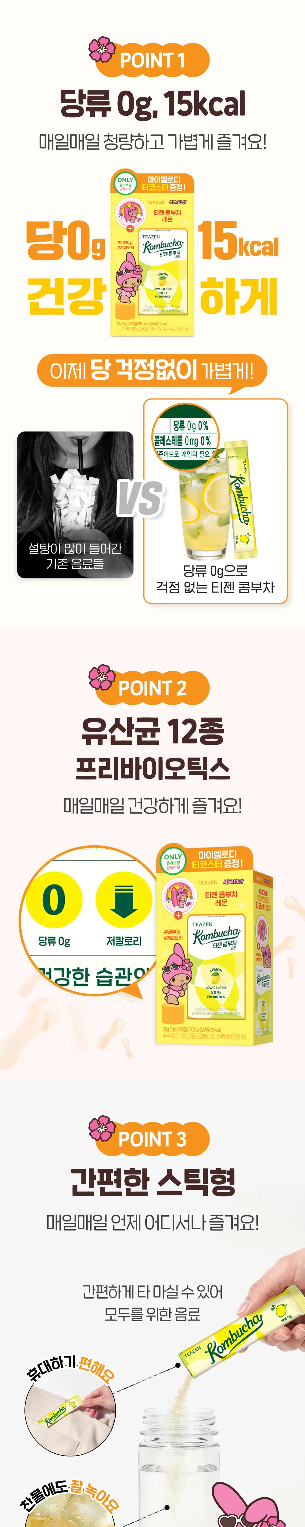 티젠 콤부차 레몬/매실/피치/스트로베리키위 10T 기획 (+티코스터) (산리오) (2507) 상세페이지 8