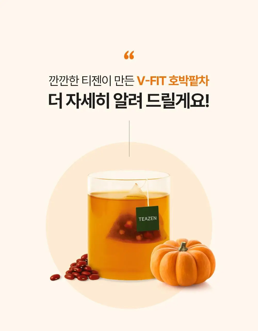 티젠 프리미엄 티백 4종 (꿀홍차, 꿀애플티, 꿀캐모마일, 호박팥차) 15입 상세페이지 8