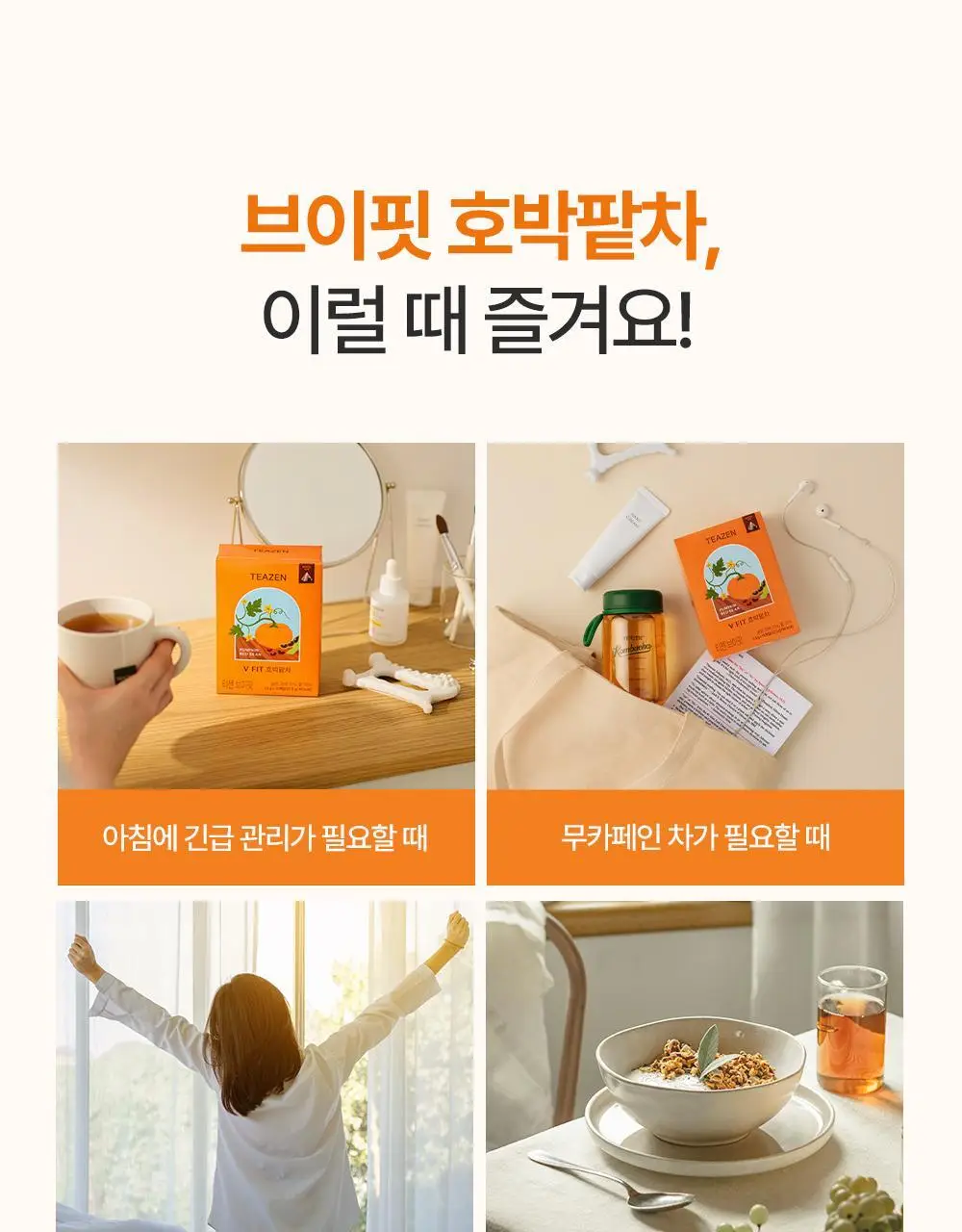 티젠 프리미엄 티백 4종 (꿀홍차, 꿀애플티, 꿀캐모마일, 호박팥차) 15입 상세페이지 19
