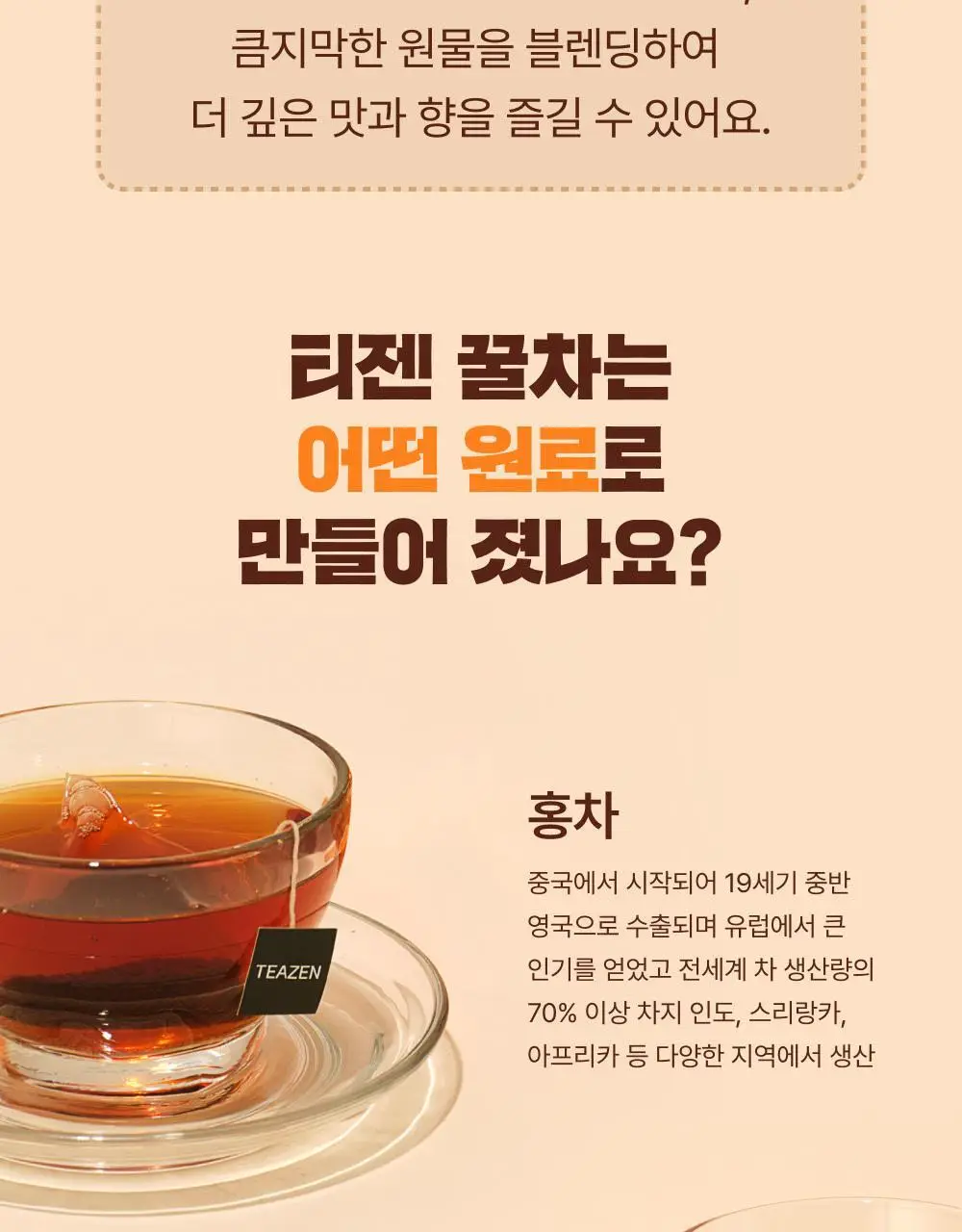 티젠 프리미엄 티백 4종 (꿀홍차, 꿀애플티, 꿀캐모마일, 호박팥차) 15입 상세페이지 39