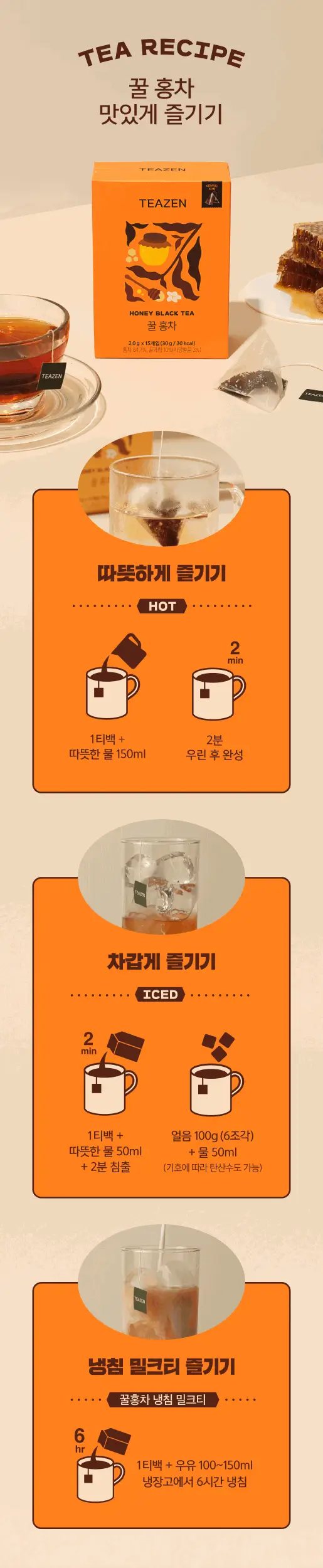 티젠 프리미엄 티백 4종 (꿀홍차, 꿀애플티, 꿀캐모마일, 호박팥차) 15입 상세페이지 47