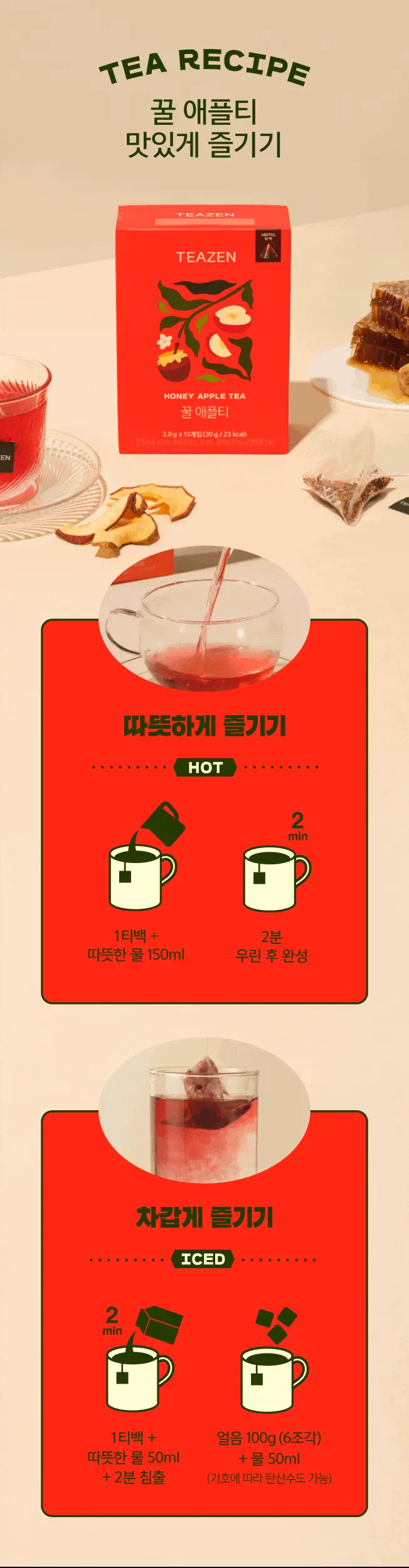 티젠 프리미엄 티백 4종 (꿀홍차, 꿀애플티, 꿀캐모마일, 호박팥차) 15입 상세페이지 48