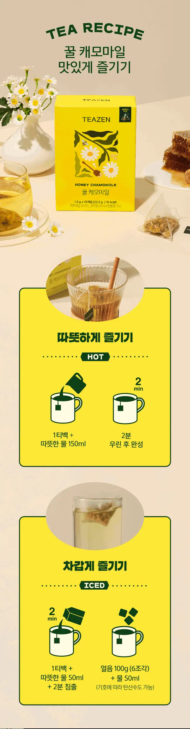 티젠 프리미엄 티백 4종 (꿀홍차, 꿀애플티, 꿀캐모마일, 호박팥차) 15입 상세페이지 49