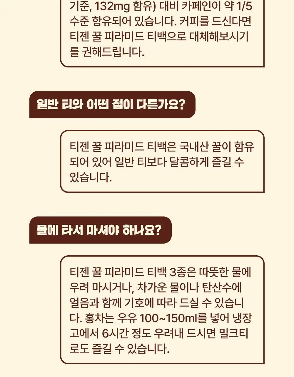 티젠 프리미엄 티백 4종 (꿀홍차, 꿀애플티, 꿀캐모마일, 호박팥차) 15입 상세페이지 57