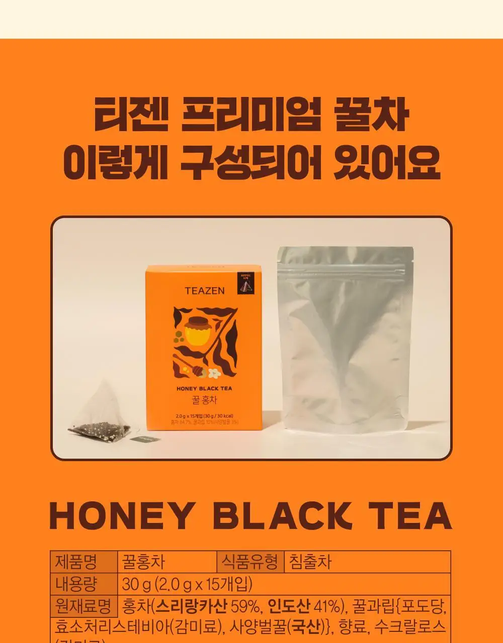 티젠 프리미엄 티백 4종 (꿀홍차, 꿀애플티, 꿀캐모마일, 호박팥차) 15입 상세페이지 58