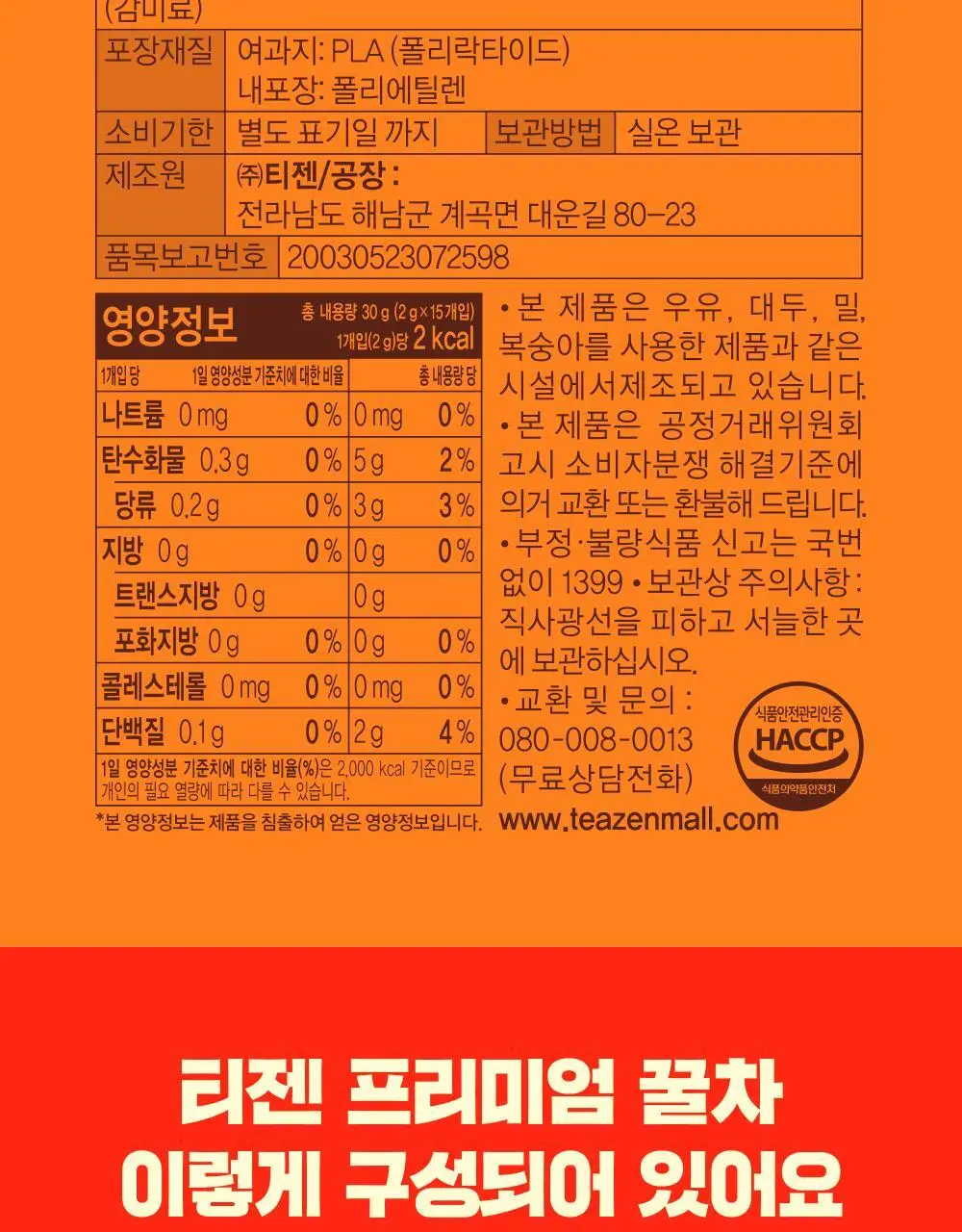 티젠 프리미엄 티백 4종 (꿀홍차, 꿀애플티, 꿀캐모마일, 호박팥차) 15입 상세페이지 59