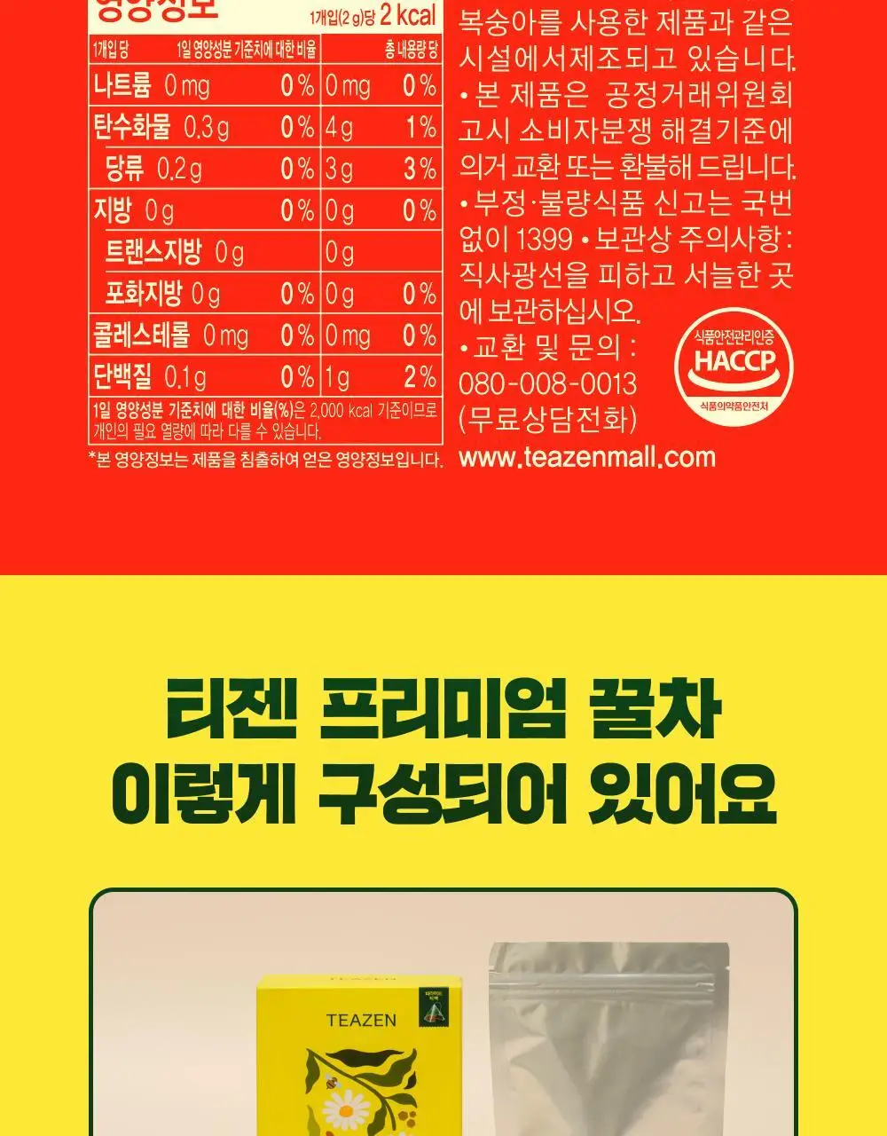 티젠 프리미엄 티백 4종 (꿀홍차, 꿀애플티, 꿀캐모마일, 호박팥차) 15입 상세페이지 61