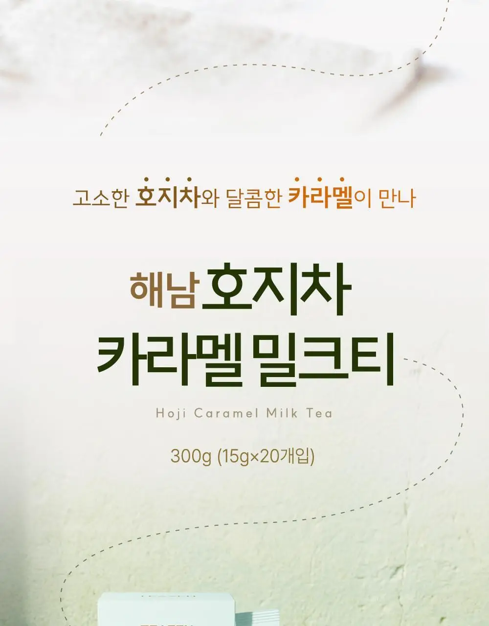티젠 해남 호지차 카라멜 밀크티 20T 상세페이지 3