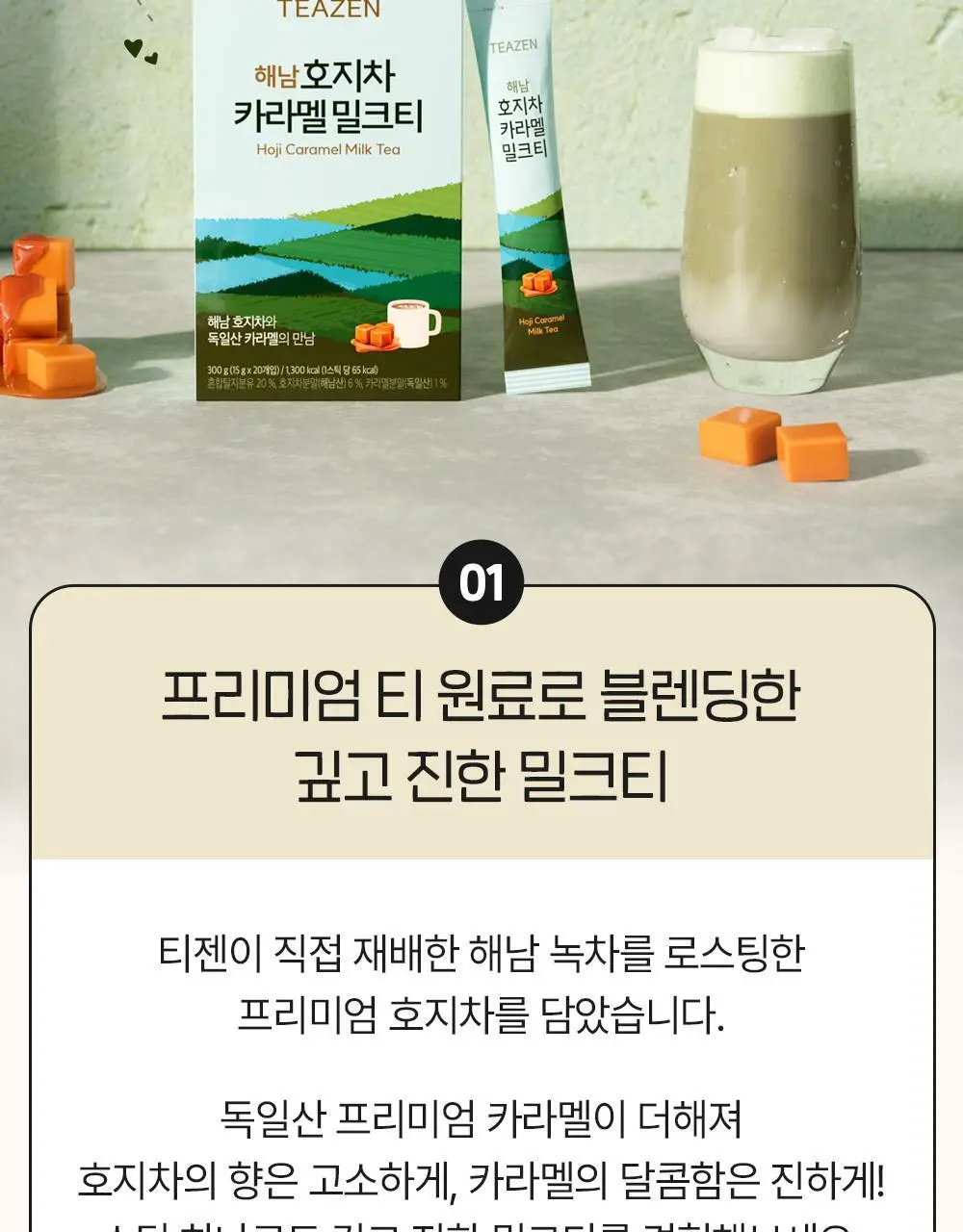 티젠 해남 호지차 카라멜 밀크티 20T 상세페이지 4
