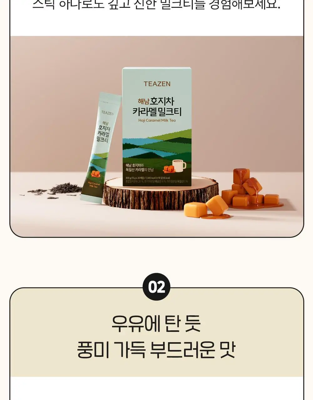 티젠 해남 호지차 카라멜 밀크티 20T 상세페이지 5