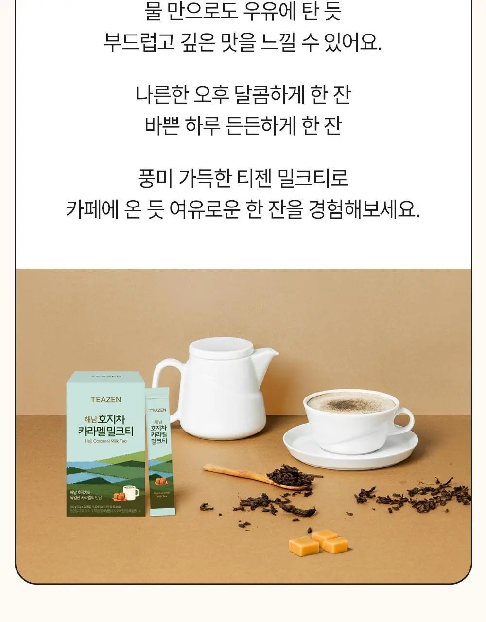 티젠 해남 호지차 카라멜 밀크티 20T 상세페이지 6