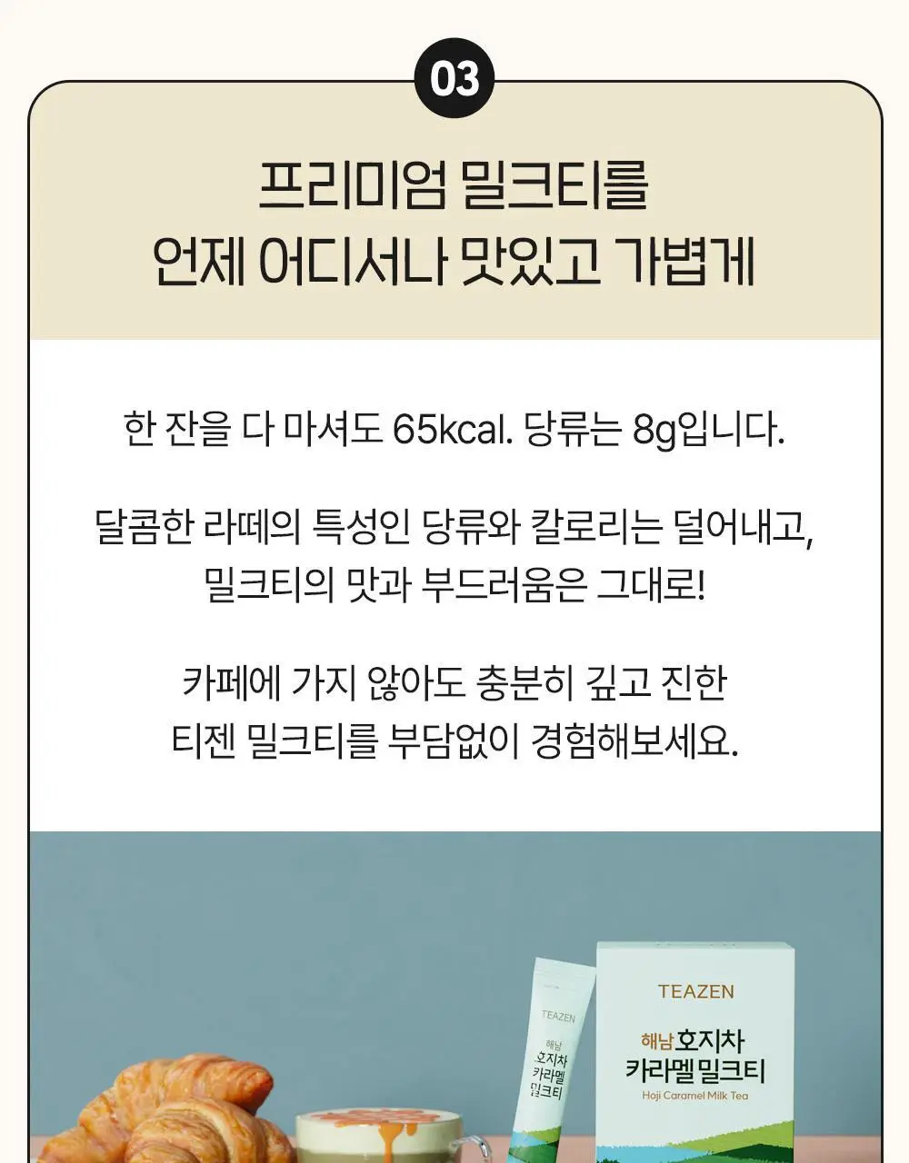 티젠 해남 호지차 카라멜 밀크티 20T 상세페이지 7