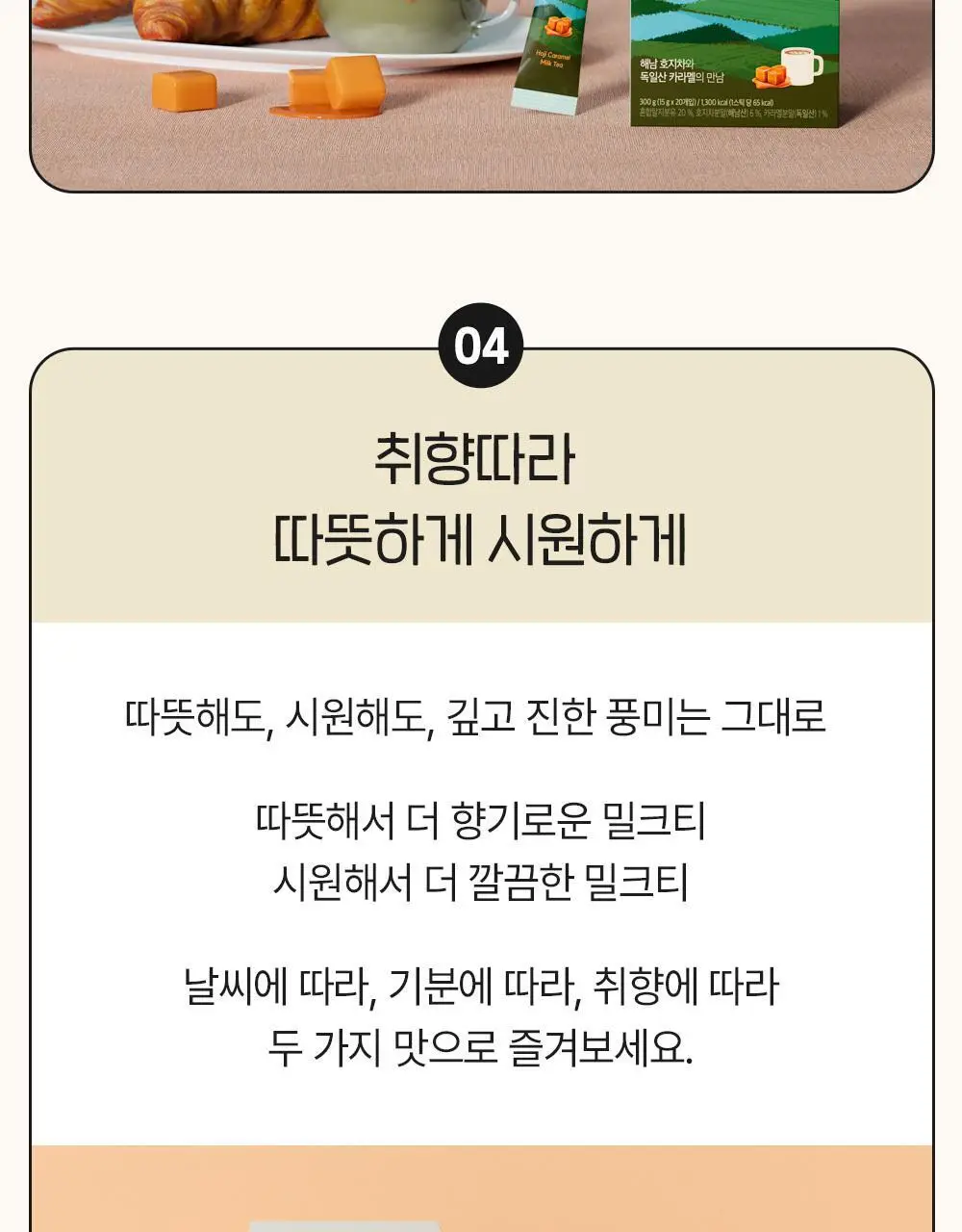 티젠 해남 호지차 카라멜 밀크티 20T 상세페이지 8