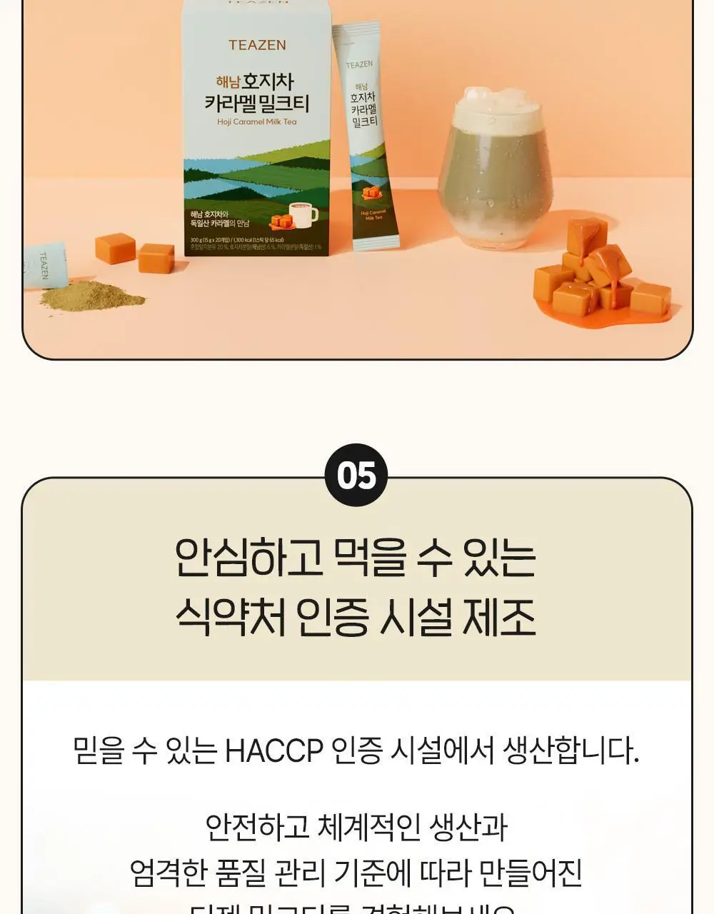 티젠 해남 호지차 카라멜 밀크티 20T 상세페이지 9