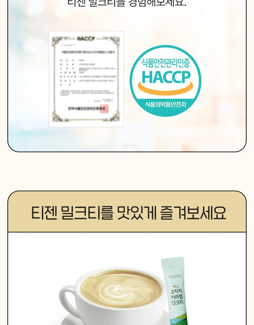 티젠 해남 호지차 카라멜 밀크티 20T 상세페이지 10
