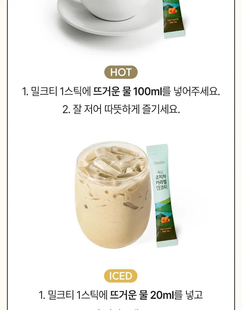 티젠 해남 호지차 카라멜 밀크티 20T 상세페이지 11