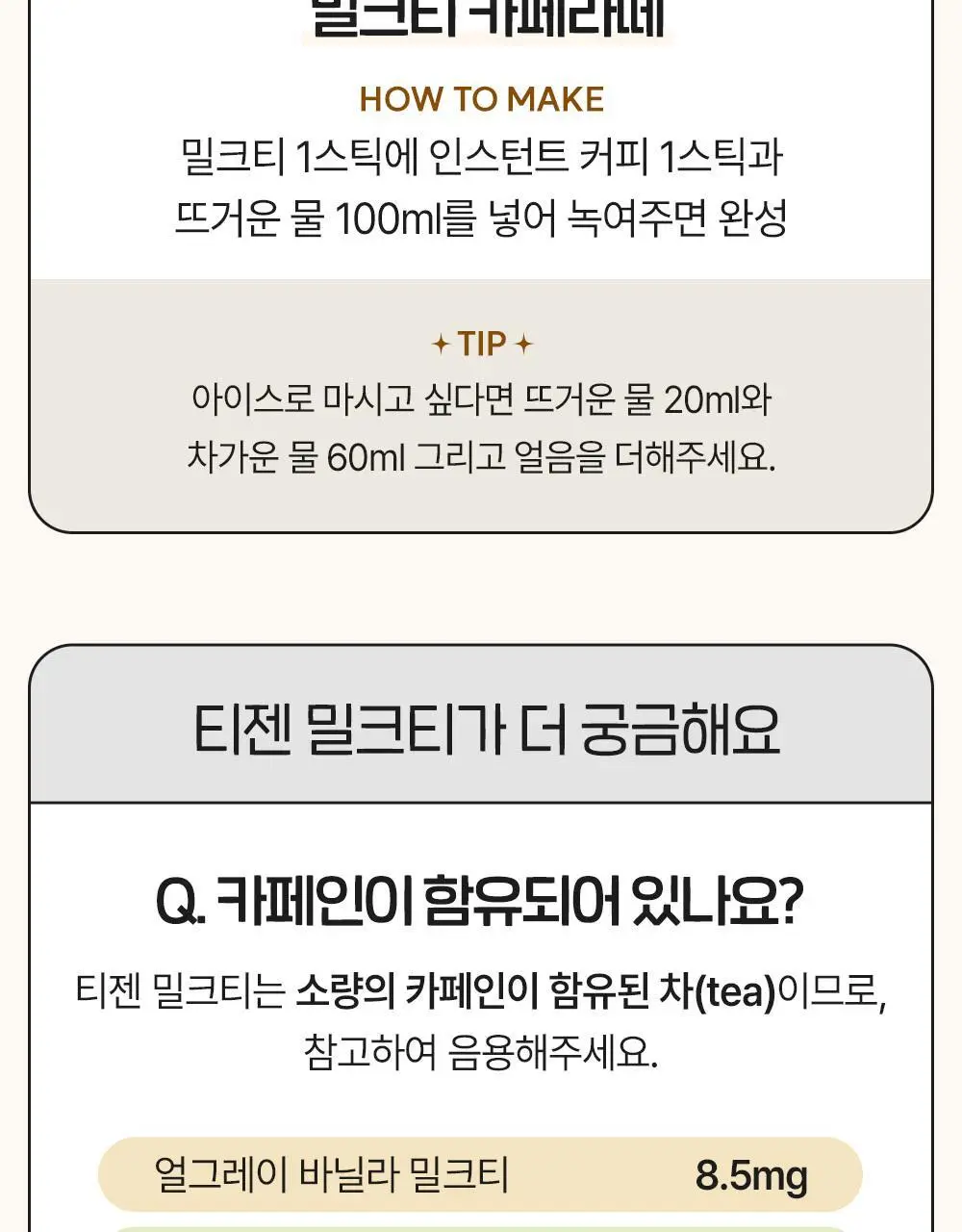 티젠 해남 호지차 카라멜 밀크티 20T 상세페이지 14