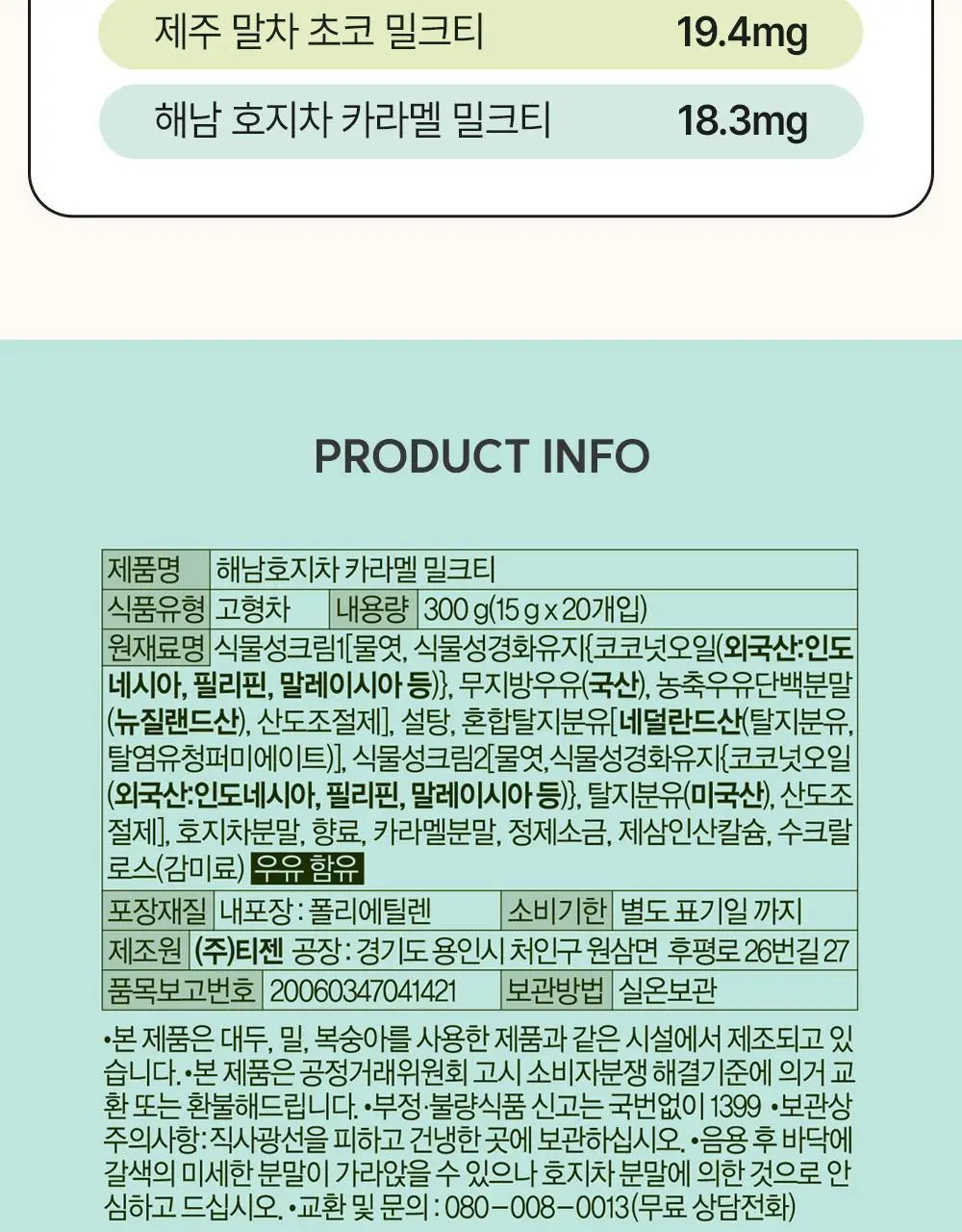 티젠 해남 호지차 카라멜 밀크티 20T 상세페이지 15