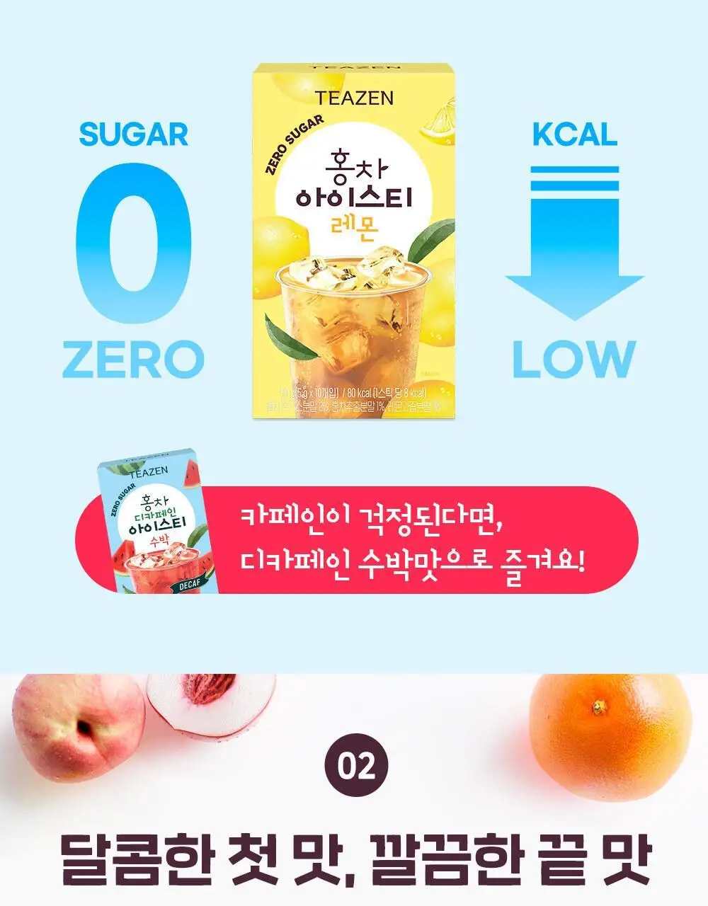 티젠 홍차 아이스티 10T 4종 택1 (수박, 복숭아, 레몬, 자몽) 상세페이지 3