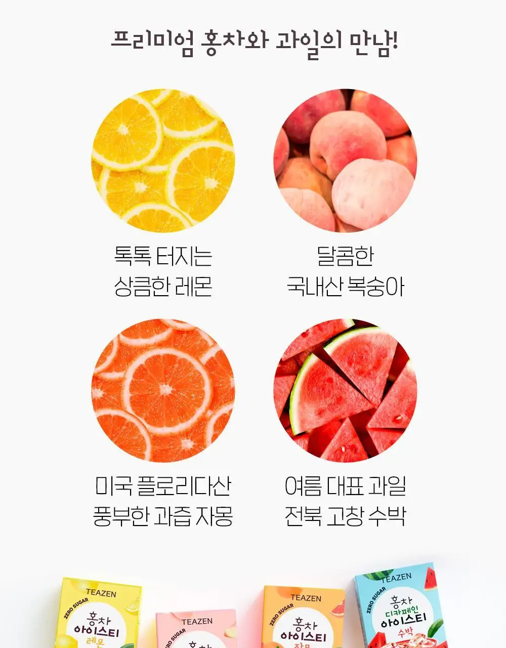 티젠 홍차 아이스티 10T 4종 택1 (수박, 복숭아, 레몬, 자몽) 상세페이지 4