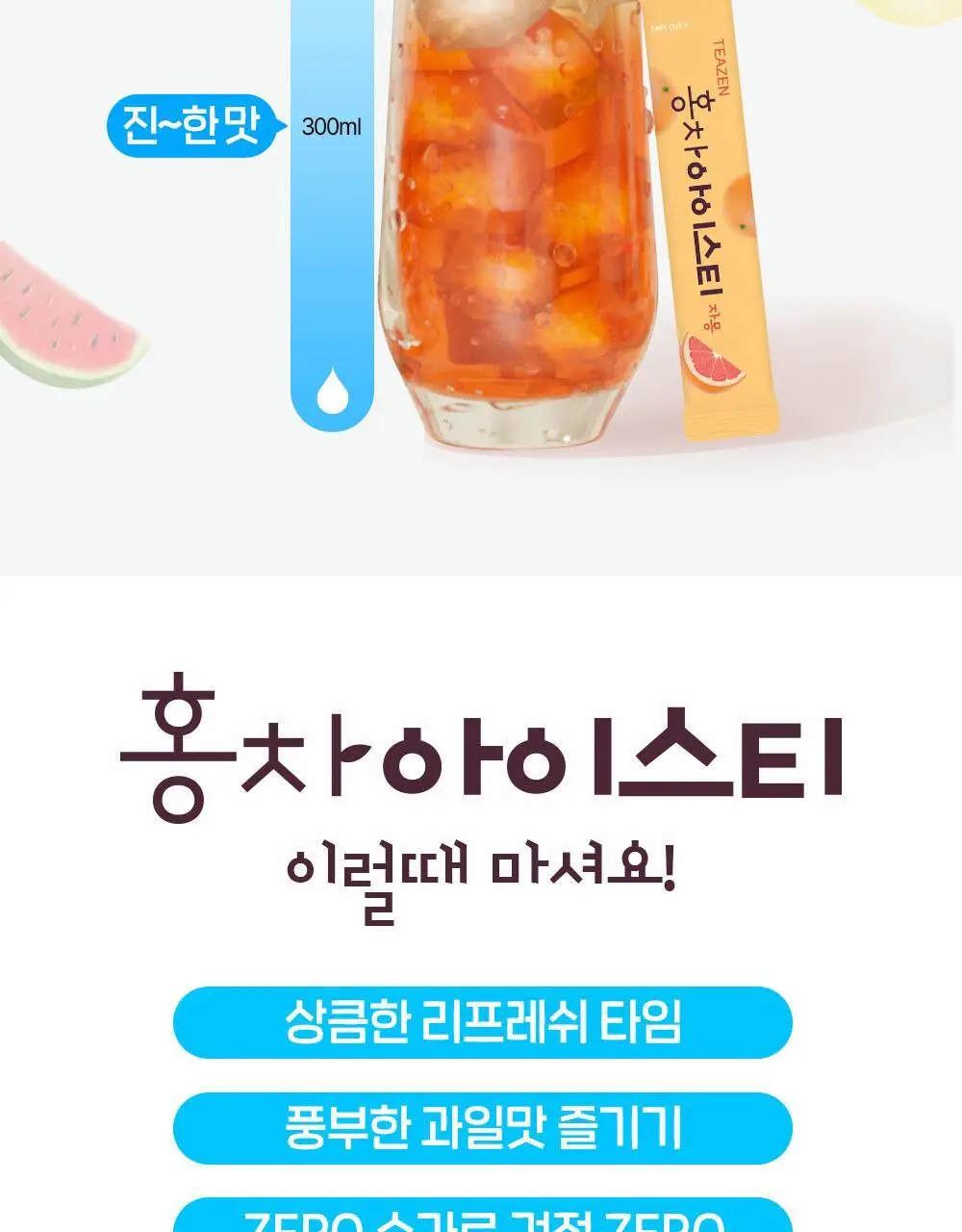 티젠 홍차 아이스티 10T 4종 택1 (수박, 복숭아, 레몬, 자몽) 상세페이지 7