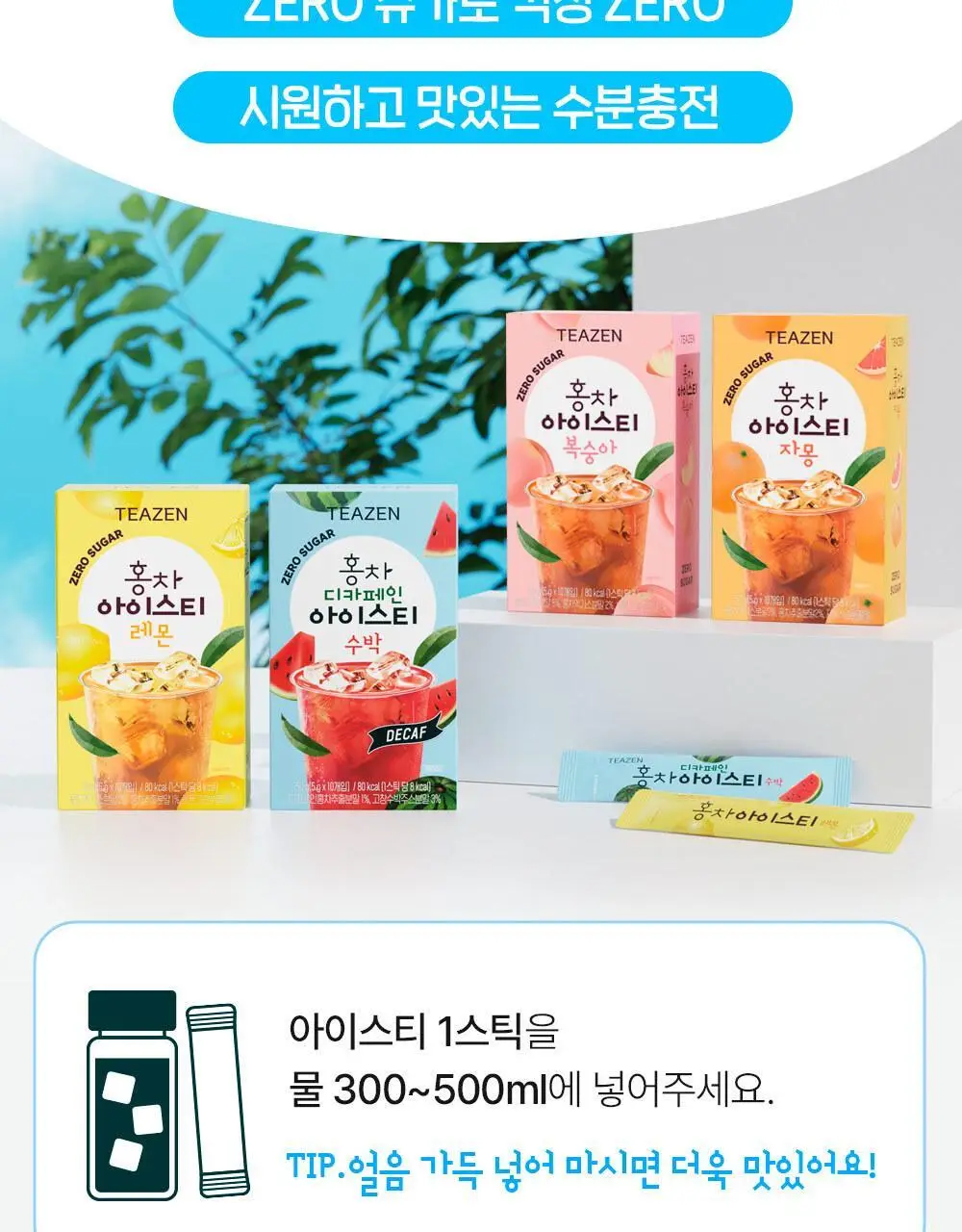 티젠 홍차 아이스티 10T 4종 택1 (수박, 복숭아, 레몬, 자몽) 상세페이지 8