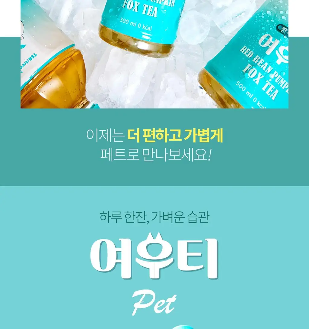 티트리트 여우티 호박팥차 PET 500ml 상세페이지 5