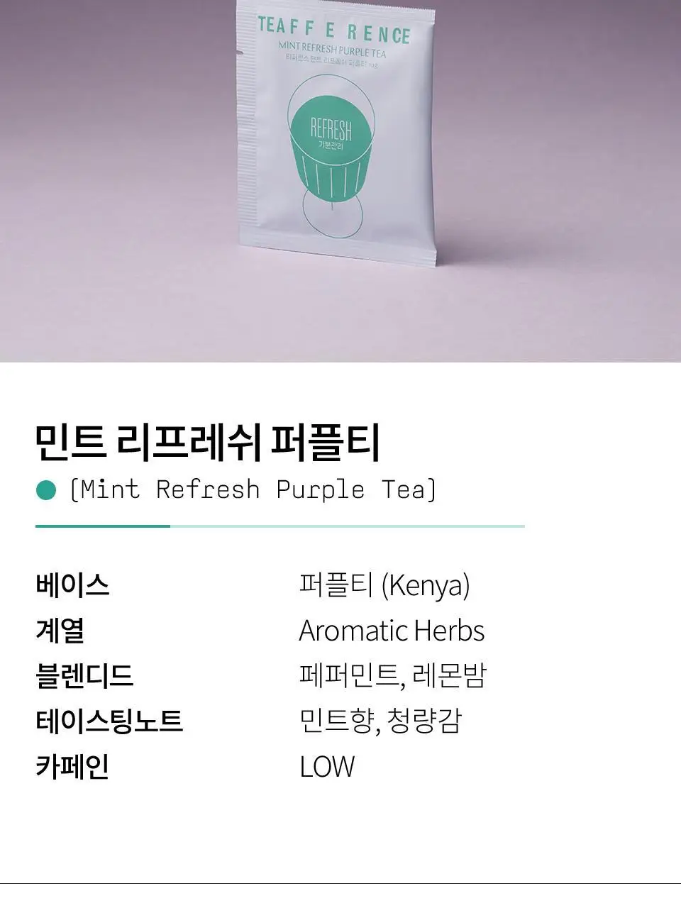 티퍼런스 민트 리프레쉬 퍼플티 1개입 상세페이지 6