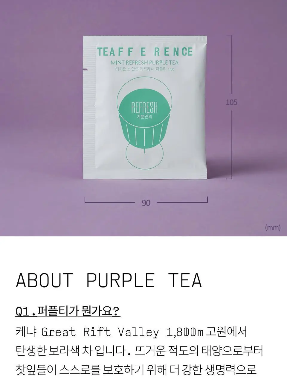 티퍼런스 민트 리프레쉬 퍼플티 1개입 상세페이지 12