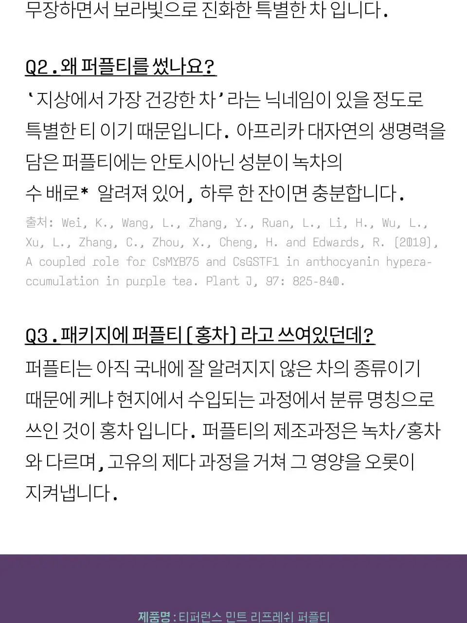 티퍼런스 민트 리프레쉬 퍼플티 1개입 상세페이지 13